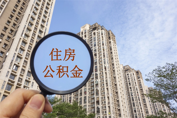 安顺住房公积金可以提取几次（公积金提取可以用几次）